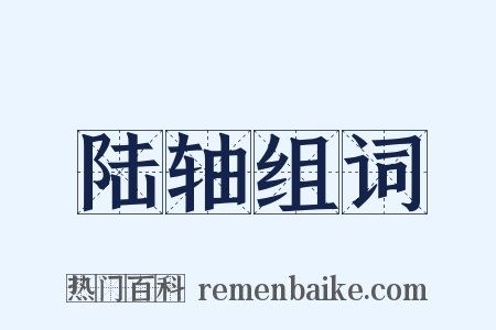 陆轴组词是什么意思的图片